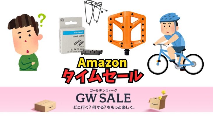 【割引】Amazonタイムセールでクロスバイク・ロードバイク用品が最大級に安くなってる！おすすめ商品5選【Amazon GW SALE】