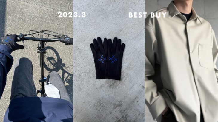 〈BEST BUY〉イケてる服、自転車、インテリアたち。VLOG風に3月購入して良かったモノ紹介。