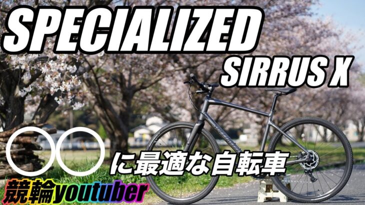 [クロスバイク]競輪選手が○○に挑戦するために購入したBIKE！