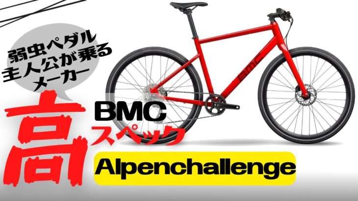 【おすすめ】高スペックハイエンドクロスバイク！BMC Alpenchallenge AL FOUR 2022【フラットバーロード】