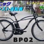 【パナソニック電動アシスト自転車】BP02 の紹介です。ビームスとパナソニックとのコラボ商品です。