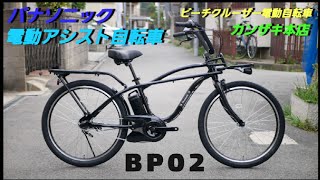 【パナソニック電動アシスト自転車】BP02 の紹介です。ビームスとパナソニックとのコラボ商品です。