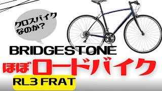 【クロスバイク】速く走りたいならコレ！BRIDGESTONE RL3 FRAT【ロードバイク】