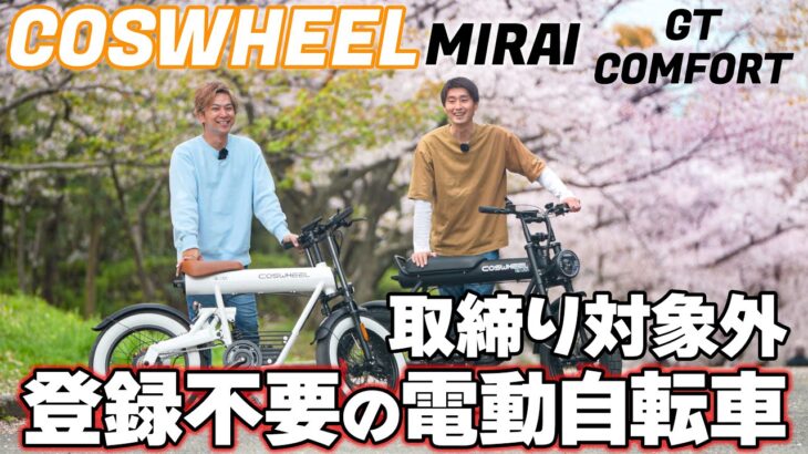 最新最強の電動自転車見つけた/COSWEEL MIRAI GT・COMFORT