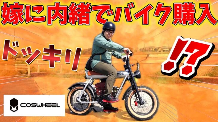 嫁に内緒で高級電動アシスト自転車買ってみたドッキリ！【COSWHEEL MIRAI】