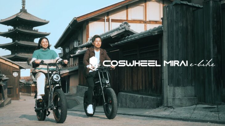 心動かされる電動アシスト自転車 “COSWHEEL MIRAI E-BIKE” PV