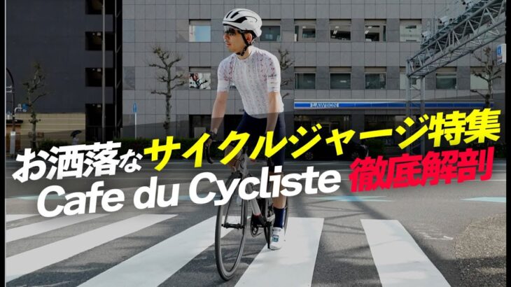 【徹底解剖】ファッション好きが買っているサイクルウェアブランド！フランス代表Cafe du Cycliste/カフェ・ド・シクリステ【ロードバイク 自転車】