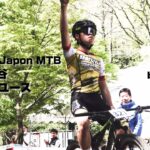 マウンテンバイク クロスカントリー Coupe du Japon MTB #01 菖蒲谷 XCO 男子ユース