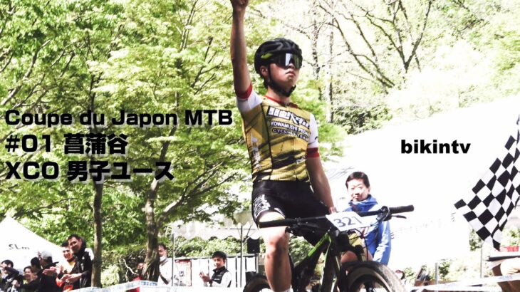マウンテンバイク クロスカントリー Coupe du Japon MTB #01 菖蒲谷 XCO 男子ユース