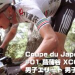 マウンテンバイク クロスカントリー Coupe du Japon MTB #01 菖蒲谷 XCO 男子エリート 男子ジュニア