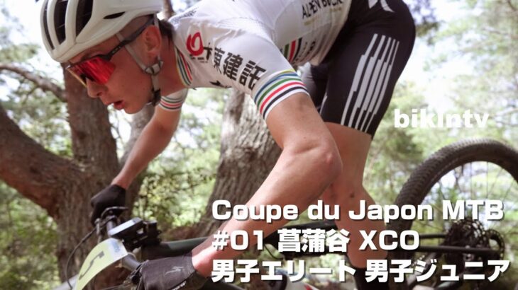マウンテンバイク クロスカントリー Coupe du Japon MTB #01 菖蒲谷 XCO 男子エリート 男子ジュニア