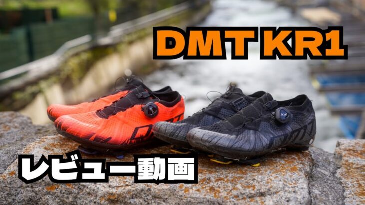 【レビュー動画】DMT KR1 シューズインプレッション　#DMT #DMTcycling #DMTKR1 #サイクリング #ロードバイク