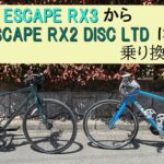 【ESCAPE RX2 DISC】街乗りクロスバイクを、ESCAPE RX3から RX2 DISCに乗り換えました。RX2 DISCは、期間限定バージョンのLTD。価格が大幅にダウンでスタンド付き。