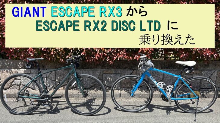 【ESCAPE RX2 DISC】街乗りクロスバイクを、ESCAPE RX3から RX2 DISCに乗り換えました。RX2 DISCは、期間限定バージョンのLTD。価格が大幅にダウンでスタンド付き。