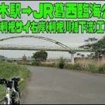 ｻｲｸﾘﾝｸﾞ　JR野木駅→渡良瀬遊水地→利根サイ→江戸サイ→葛西臨海公園駅（2023.4.24 90㎞）