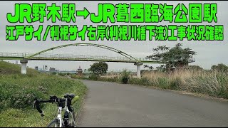 ｻｲｸﾘﾝｸﾞ　JR野木駅→渡良瀬遊水地→利根サイ→江戸サイ→葛西臨海公園駅（2023.4.24 90㎞）