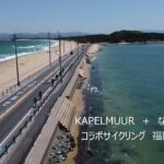 KAPELMUUR　＋　なななチャンネル　コラボサイクリング　福岡・志賀島　ドローン撮影