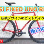 MASI FIXED UNO RISER ピスト シングルスピードバイク【カンザキ/エバチャンネル】