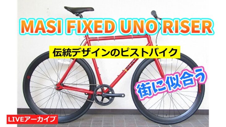 MASI FIXED UNO RISER ピスト シングルスピードバイク【カンザキ/エバチャンネル】