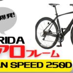 【クロスバイク】特徴的！エアロフレーム！MERIDA GRAN SPEED 250D【フラットバーロードバイク】