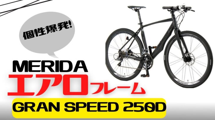 【クロスバイク】特徴的！エアロフレーム！MERIDA GRAN SPEED 250D【フラットバーロードバイク】