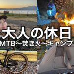 大人自転車乗りはこう遊ぶ！MTB〜焚き火〜キャンプで最高の休日を！