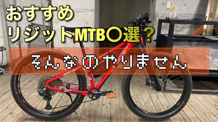 【マウンテンバイク】おすすめリジットMTB〇〇選？