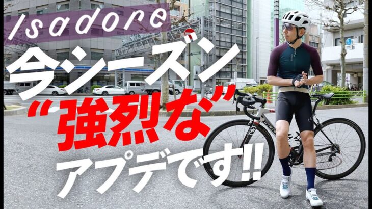 【人気NO1！】お待たせしました！Isadoreが大幅アップデート！センスの良いサイクルジャージを手に入れる。【自転車 ロードバイク サイクルウェア】