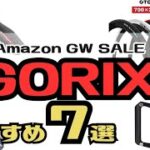 【SALE】GORIXのおすすめクロスバイクアイテム！パーツ！7選！Amazon GW SALE【セール】