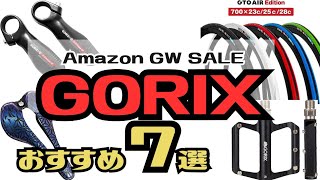 【SALE】GORIXのおすすめクロスバイクアイテム！パーツ！7選！Amazon GW SALE【セール】