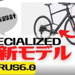 【最新情報】SPECIALIZEDの新モデルのクロスバイクが発表！SIRRUS6.0を紹介します！【おすすめ】