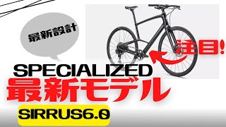 【最新情報】SPECIALIZEDの新モデルのクロスバイクが発表！SIRRUS6.0を紹介します！【おすすめ】