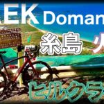 【ロードバイク】TREK  Domaneで火山ヒルクライム【サイクリング】