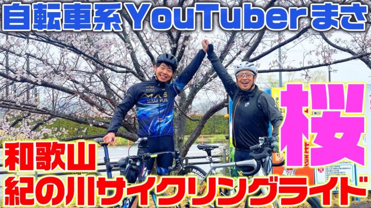 【桜ライド】自転車系YouTuberまさと巡る！和歌山県・紀の川サイクリングライド！安田大サーカス団長安田のバズるスポーツ