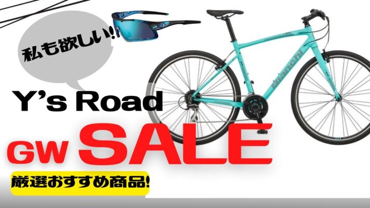 【セール】Y’s Road GW SALE！クロスバイクユーザーへのおすすめは？【期間限定】