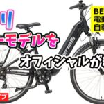 ベネリ電動アシスト自転車 新製品紹介。ベネリのオフィシャルが解説します。benelli【カンザキ/エバチャンネル】