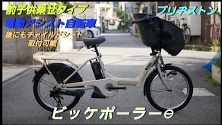 【ブリヂストン電動アシスト自転車】ビッケ ポーラーe の紹介です。前子供乗せタイプの自転車です。