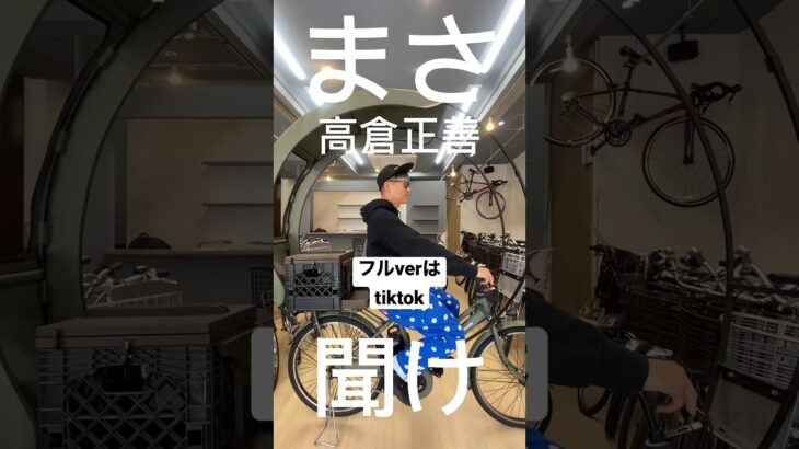 まさ高倉正善を救いたい#自転車 #電動自転車 #電動アシスト自転車 #ebike #交通安全 #交通ルール #山梨スカイサイクルフェスタ #echarity