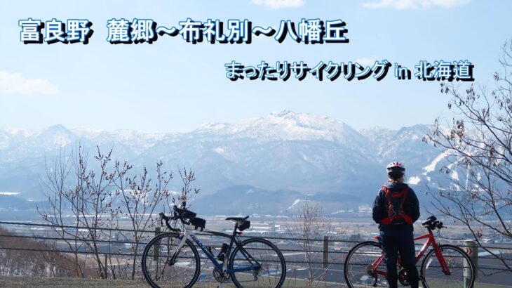 富良野　麓郷～布礼別～八幡丘　まったりサイクリング in 北海道