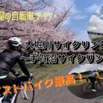 ６０代夫婦の自転車ライフ　大堀川サイクリングロード～手賀沼サイクリングロード　ピストバイク最高！