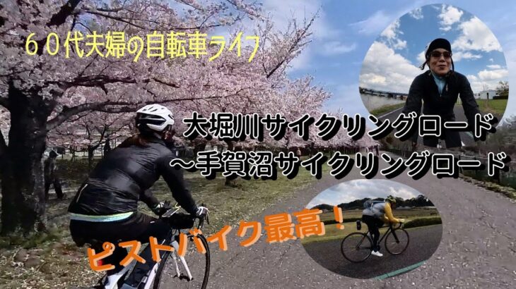 ６０代夫婦の自転車ライフ　大堀川サイクリングロード～手賀沼サイクリングロード　ピストバイク最高！