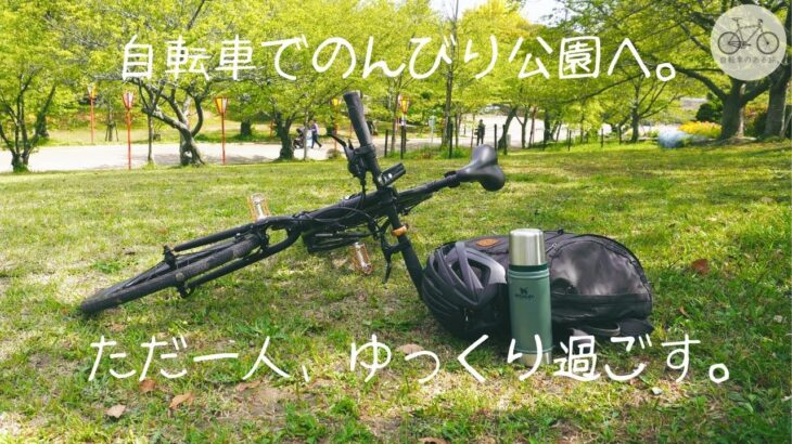 アイスコーヒーを持って公園に行く「のんびりただ一人で過ごす時間を大切に 」｜ 自転車のある旅。