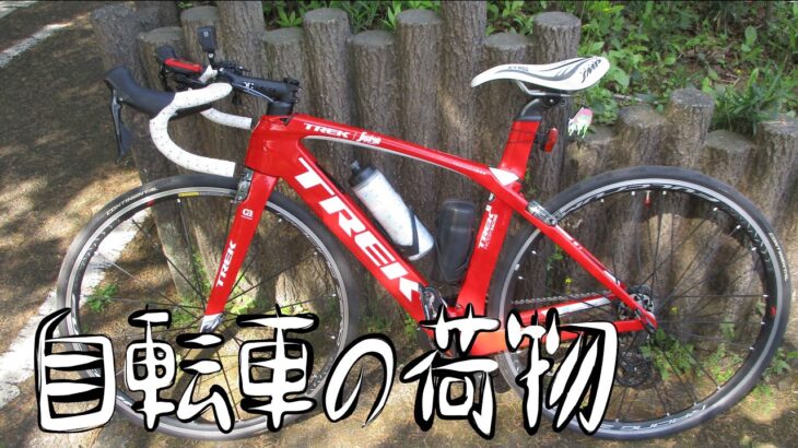 【#ロードバイク】サイクリングの時の自転車の荷物。【#自転車】【#サイクリング】【#ＴＲＥＫ】【#スポーツ自転車】