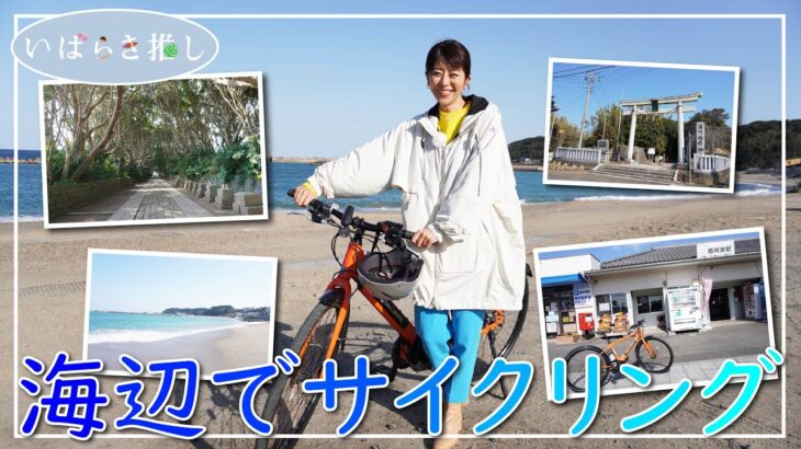 いばらき推し「海辺でサイクリング」(ひたちなか市)