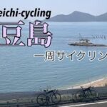 小豆島一周サイクリング