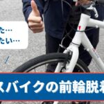 【簡単】クロスバイクの前輪脱着方法