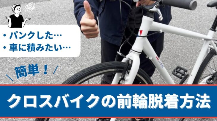 【簡単】クロスバイクの前輪脱着方法