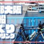 【ロードバイク】水都大阪渡船めぐりサイクリング