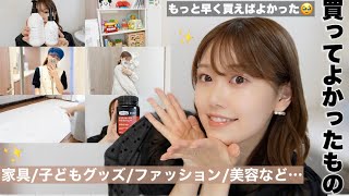 【買ってよかった】家具/子どもグッズ/ファッション/紫外線対策など☺️💓【楽天】