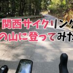 関西サイクリング　高槻の山に登ってみた動画